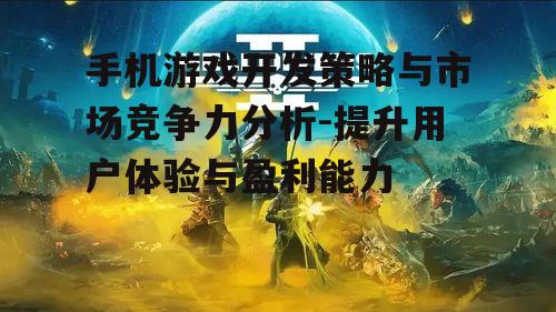 二、游戏设计与创新