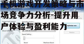 三、优化游戏性能与兼容性