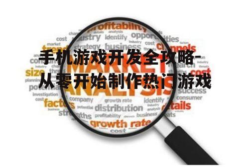 手机游戏开发全攻略-从零开始制作热门游戏