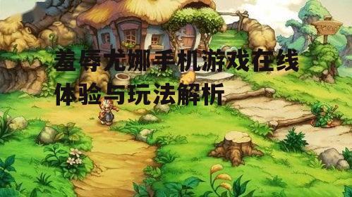 羞辱尤娜手机游戏在线体验与玩法解析