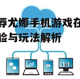 三、在线互动与社交功能