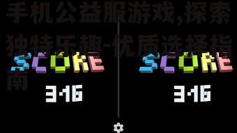 手机公益服游戏,探索独特乐趣-优质选择指南