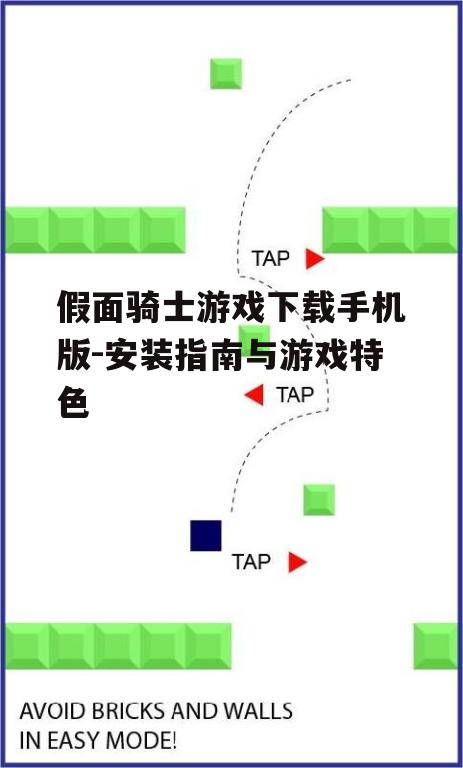 二、游戏安装注意事项