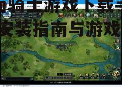 三、游戏特色介绍