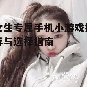 女生专属手机小游戏推荐与选择指南