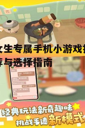 二、如何选择适合自己的手机小游戏