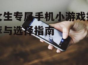 三、手机小游戏对女生的益处