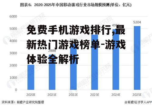 免费手机游戏排行,最新热门游戏榜单-游戏体验全解析