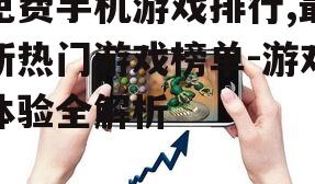 三、免费手机游戏的优势与挑战