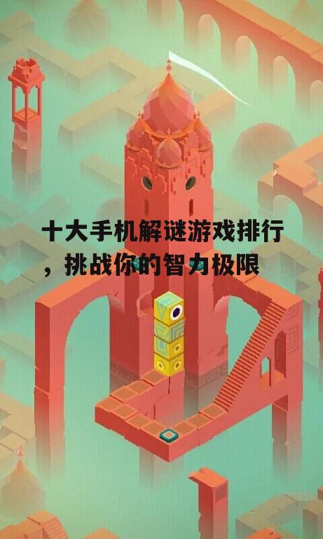 二、纪念碑谷:视觉与逻辑的双重挑战