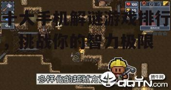 三、逃脱游戏系列:逃离困境的智慧考验