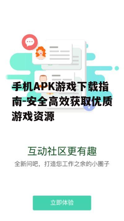 手机APK游戏下载指南-安全高效获取优质游戏资源