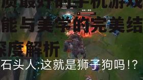 画质最好的手机游戏,性能与美学的完美结合-深度解析