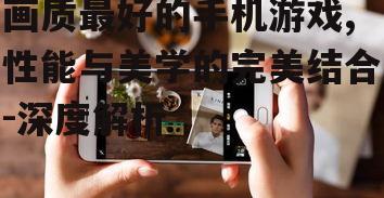 二、手机硬件对画质的影响