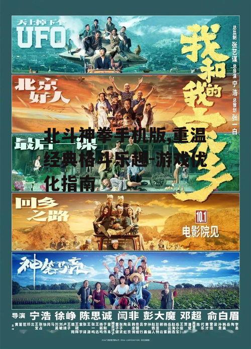 北斗神拳手机版,重温经典格斗乐趣-游戏优化指南