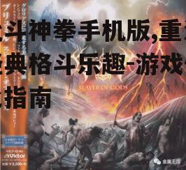 二、操作方式与战斗体验