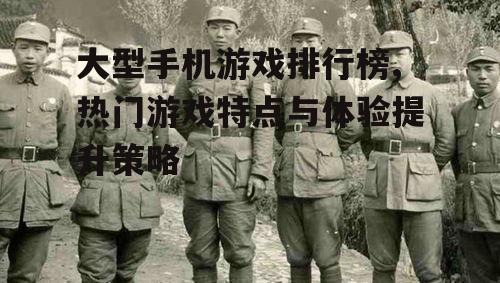 三、如何提升游戏体验