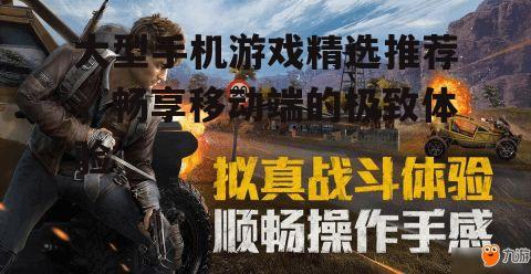 大型手机游戏精选推荐，畅享移动端的极致体验