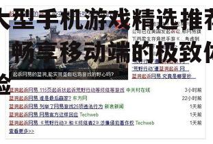 2. 荒野行动(游戏类型:战术生存)