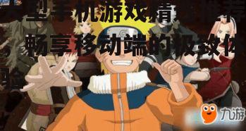 3. 火影忍者(游戏类型:角色扮演)