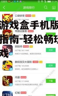 西西游戏盒手机版下载安装指南-轻松畅玩海量游戏