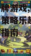 手机卡牌游戏,随时随地享受策略乐趣-玩法与选择指南