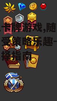 二、手机卡牌游戏的优势
