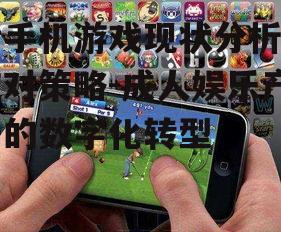 二、污手机游戏的市场现状