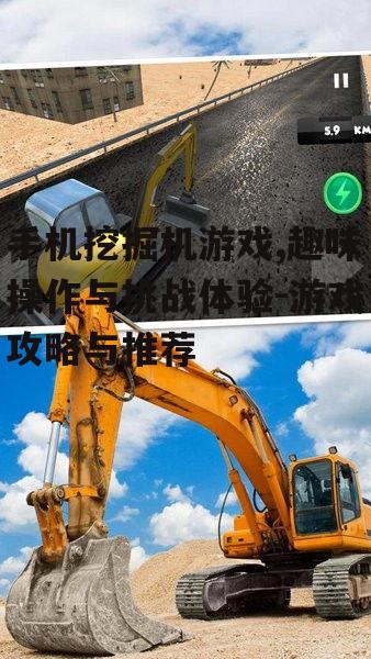 手机挖掘机游戏,趣味操作与挑战体验-游戏攻略与推荐