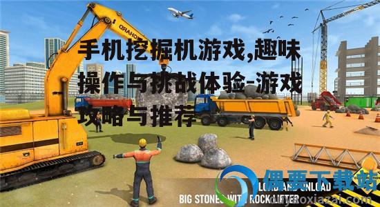 二、手机挖掘机游戏的玩法技巧