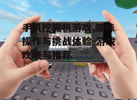 三、如何选择一款优秀的手机挖掘机游戏