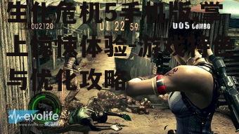 生化危机5手机版,掌上惊悚体验-游戏特色与优化攻略