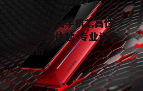 红魔游戏手机2,高性能游戏体验-专业设备解析