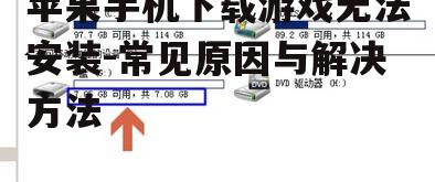 苹果手机下载游戏无法安装-常见原因与解决方法