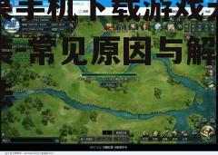 三、重新下载游戏