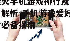 最火手机游戏排行及原因解析-手机游戏爱好者必备指南