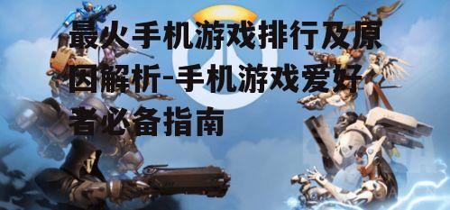 三、游戏类型与玩家群体