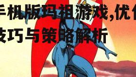 手机版玛祖游戏,优化技巧与策略解析