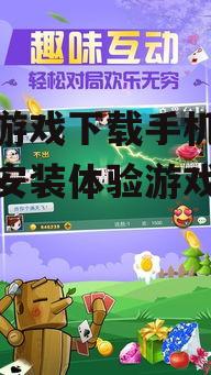 掼蛋游戏下载手机版-轻松安装体验游戏乐趣