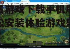 三、游戏安装与设置