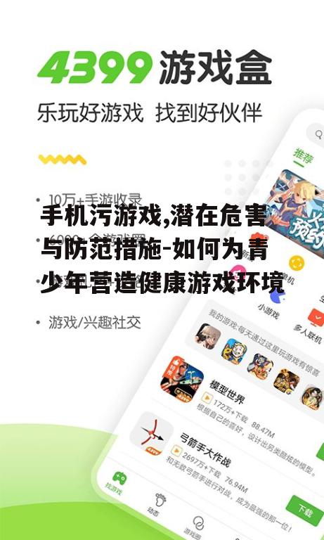 手机污游戏,潜在危害与防范措施-如何为青少年营造健康游戏环境