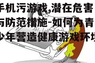 二、手机污游戏对青少年的危害