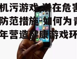 三、如何识别手机污游戏