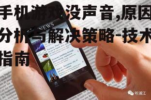 二、检查手机系统音量