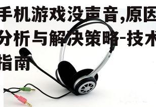 三、检查耳机与声音输出