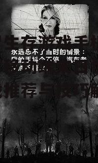丧尸生存游戏手机版,探索移动端末日世界-游戏推荐与技巧解析