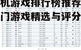 手机游戏排行榜推荐-热门游戏精选与评分解析