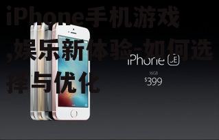 iPhone手机游戏,娱乐新体验-如何选择与优化