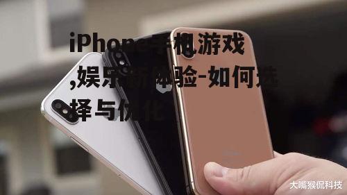 二、如何选择优质的iPhone手机游戏
