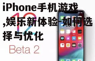 三、iPhone手机游戏的发展趋势